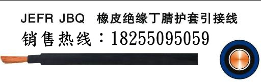 JEFR开关柜用电缆/JEFR开关柜电缆资料  