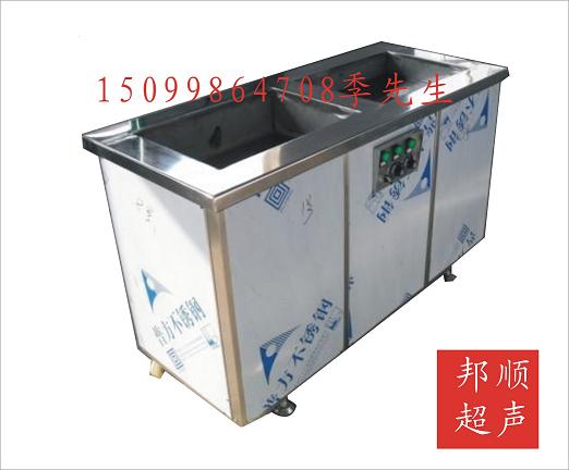 供应汕尾邦顺超声波清洗机，汕尾超声波清洗设备