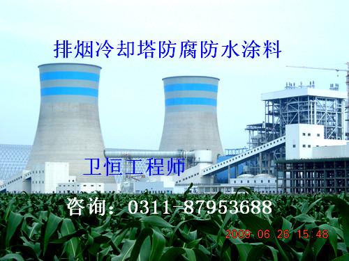 电厂冷却塔防腐涂料
